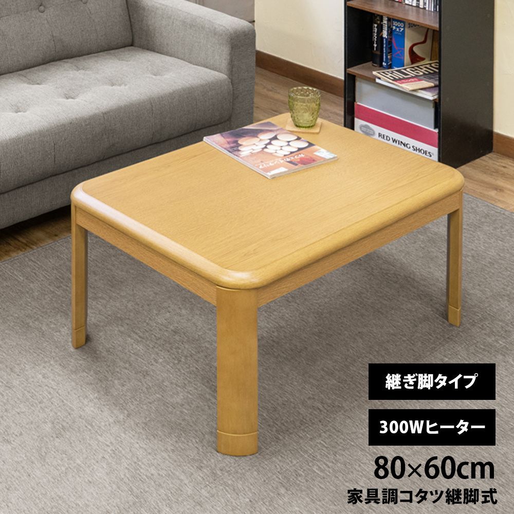 こたつテーブル 家具調コタツ 継脚付き 5cm 高さ調整 80×60 80cm 60cm 長方形 コンパクト 一人暮らし 新生活 300W 石英管 天板固定 ナチュラル NA MYK-860NA▲家具調コタツ継脚式