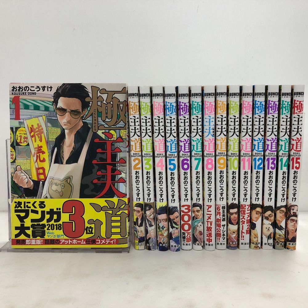 02w11394 コミック「極主夫道」 おおのこうすけ 1～15巻セット  新潮社 バンチコミックス セットコミック 【中古品】