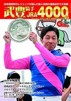 【中古】武豊騎手JRA4000勝 (Gallop臨時増刊)