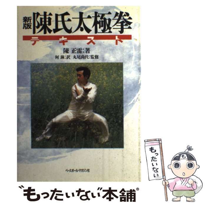 陳氏太極拳テキスト 新版 陳正雷：著 何琳：訳 ベースボールマガジン社 - メルカリ 陳氏太極拳テキスト　新版　陳正雷：著　何琳：訳　ベースボールマガジン社