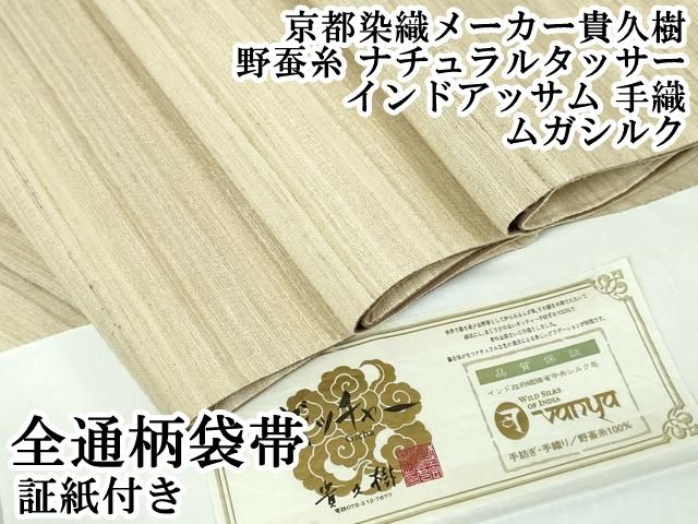 平和屋本店□極上 京都染織メーカー貴久樹 野蚕糸 ナチュラルタッサー