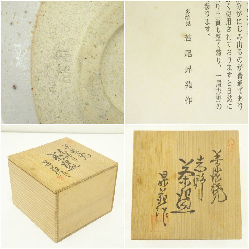 美濃焼 若尾昇苑造 志野茶碗（共箱） 茶道 抹茶 おしゃれ 抹茶茶碗