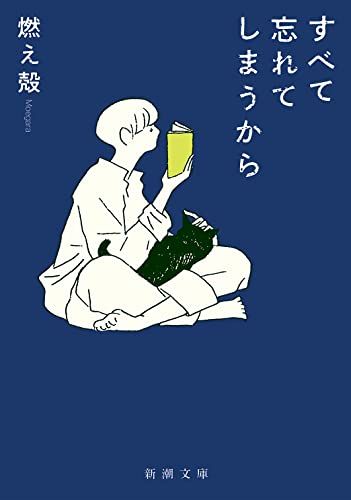 すべて忘れてしまうから (新潮文庫)／燃え殻