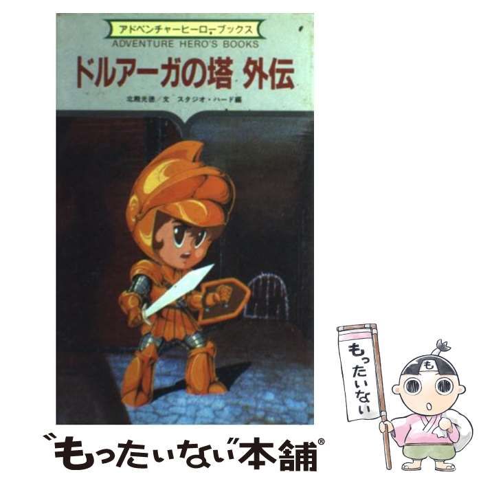 ドルア-ガの塔外伝　ある勇敢な戦士の物語 (アドベンチャーヒーローブックス) 中古】 ドルアーガの塔外伝 ある勇敢な戦士の物語
