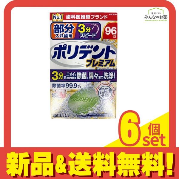 ポリデント 部分入れ歯用 3分スピード 96錠 6個セット