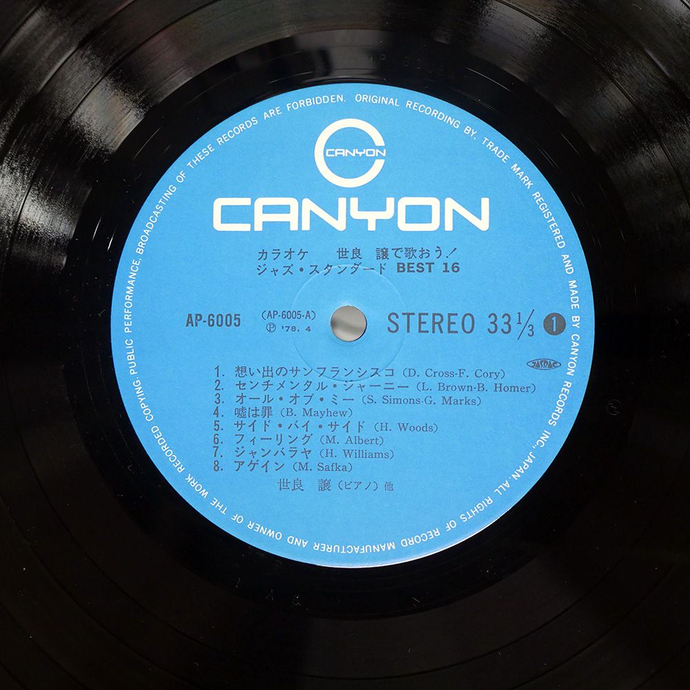 カラオケベストコレクション　LPレコード 帯付き 国内盤 世良譲/カラオケ ジャズスタンダード ベスト16
