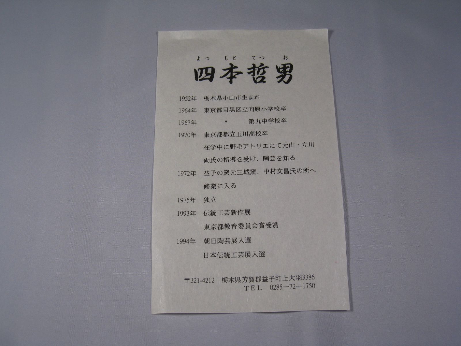 四本哲男（宗八窯）さんの作品