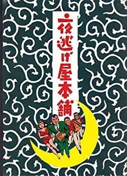 【中古】（非常に良い）映画パンフレット　「夜逃げ屋本舗」監督：原隆仁　出演：中村雅俊、木美保、益岡徹 夜逃げ屋本舗 映画 パンフレット 公式サイト （非常に良い）映画パンフレット 映画ナタリー