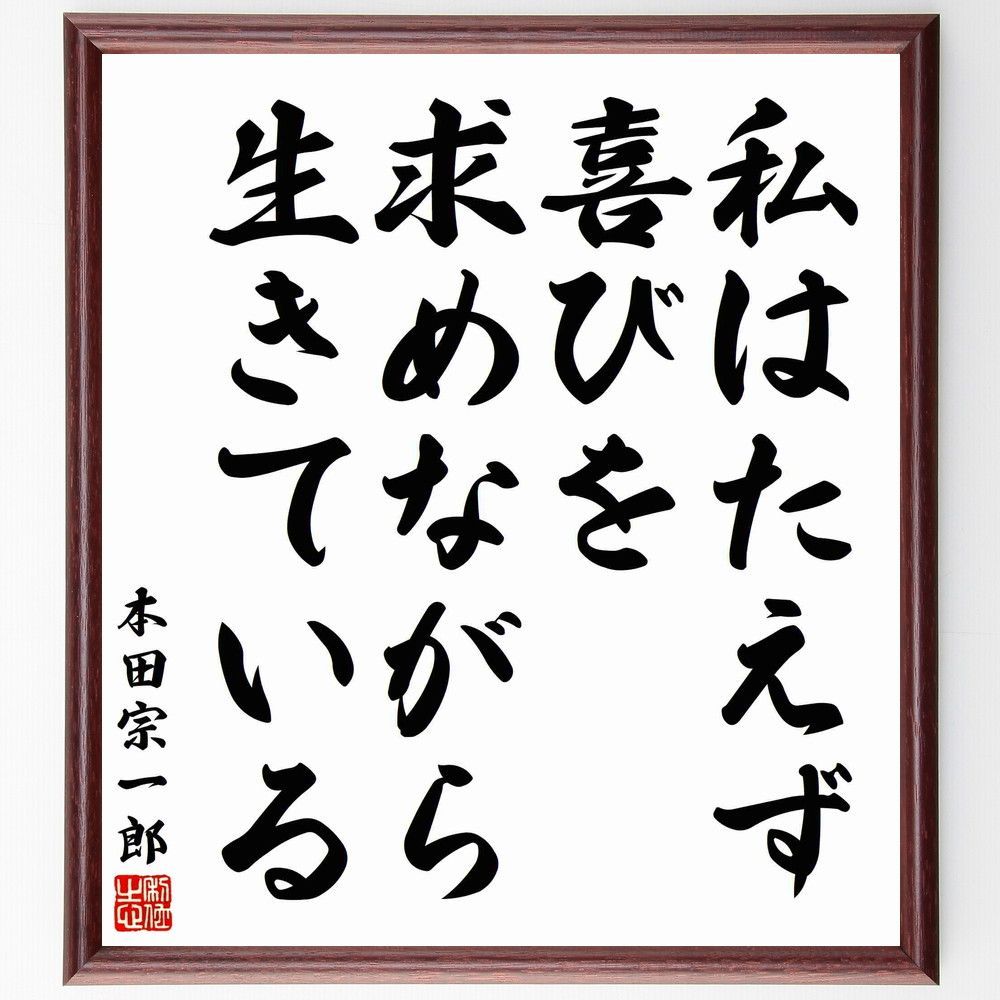本田宗一郎からの色紙 | acelera_eight33 Museum | MUUSEO 795838