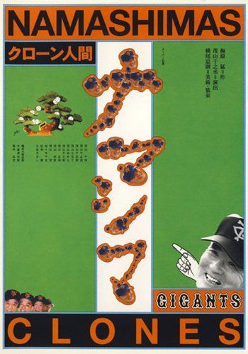 スーパー狂言「クローン人間ナマシマ」 [DVD]