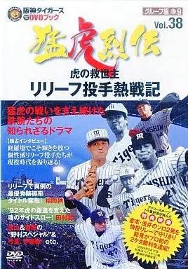 阪神タイガースDVDブック 30セット 阪神タイガース DVDブック 猛虎烈伝 13 村山実 長嶋茂雄 三振