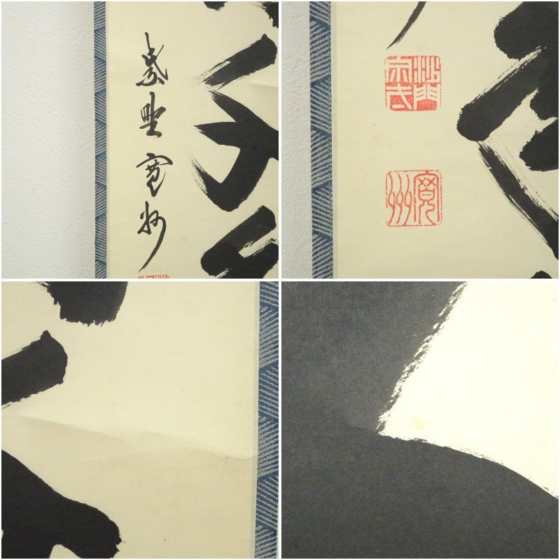 高品質！ 大徳寺 長谷川寛州筆 松樹千年翠 一行書 肉筆紙本掛軸 共箱 掛け軸 床の間 書 おしゃれ 絵画 表具 芸術 茶道 年中掛け インテリア 茶掛 掛物 和室 1月 冬 こだわりのある