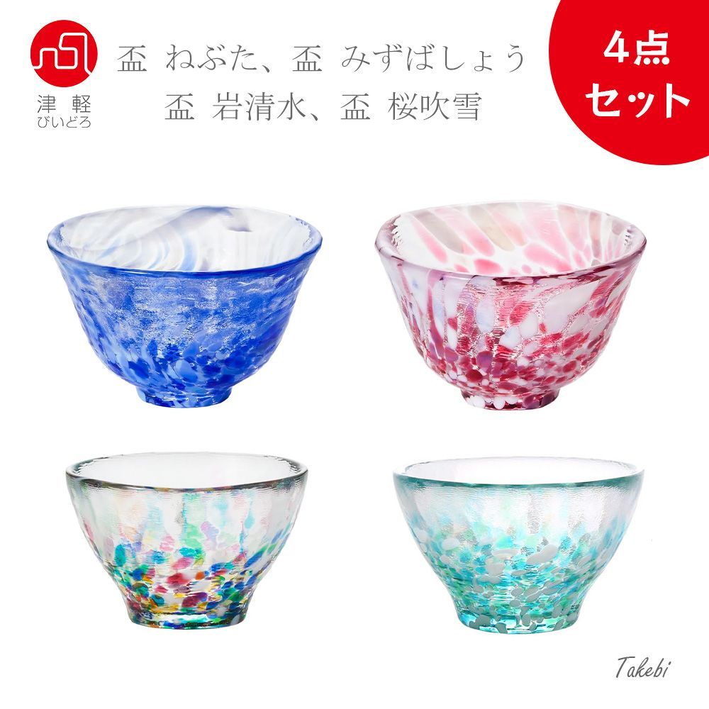 津軽びいどろ - 津軽びいどろ ねぶた片口１個+盃４個 あじさい、はるがすみ、水芭蕉、わたゆき 津軽びいどろ - 津軽びいどろ NEBUTA ねぶた片口1個+盃