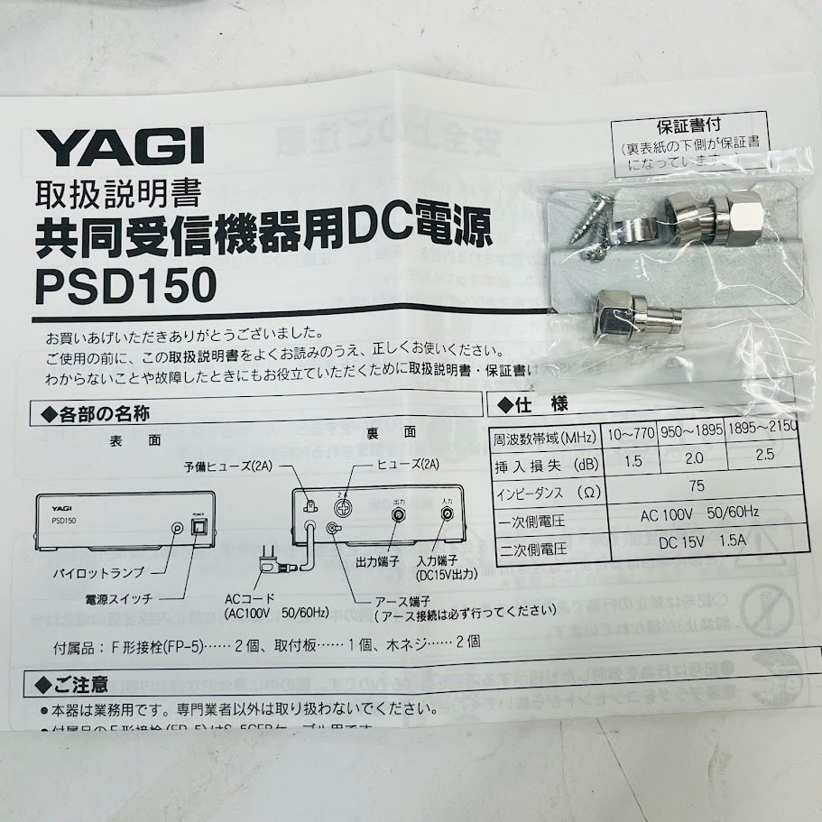 【未使用】共同受信機器用DC電源 YAGI PSD150 DC15V 八木アンテナ 室内用 未開梱未使用品 - メルカリ