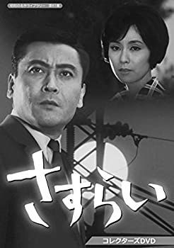 【】【非常に良い】さすらい コレクターズDVD 【昭和の名作ライブラリー 第61集】