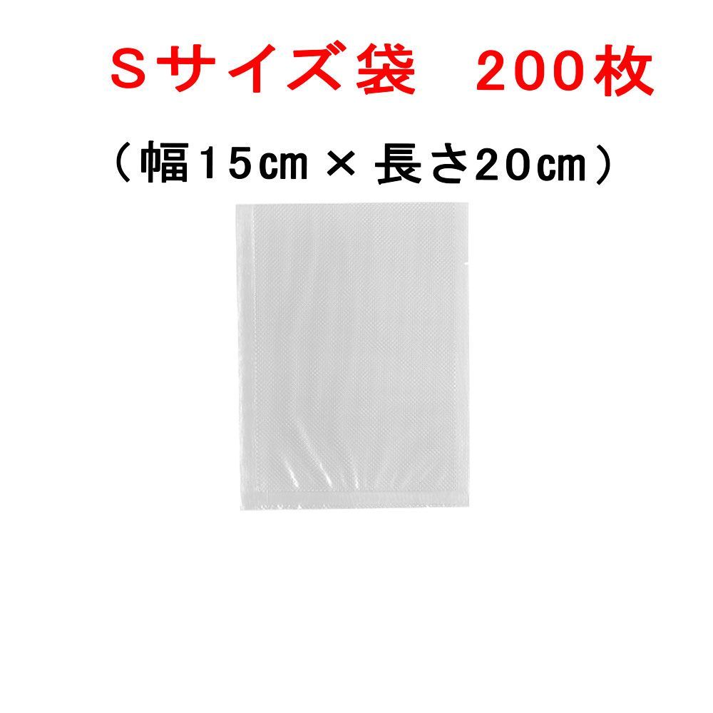 Sサイズ袋200枚 幅15cm×長20cm 真空パック器袋 エンボスタイプ - 真空