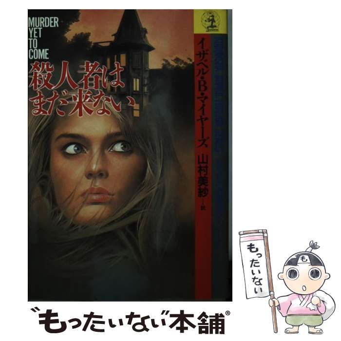 【中古】 殺人者はまだ来ない マラキ・トレント殺人事件　長編本格ミステリー/光文社/イザベル・ブリッグズ・マイアーズ Amazon.com: 殺人者はまだ来ない―マラキ・トレント殺人事件