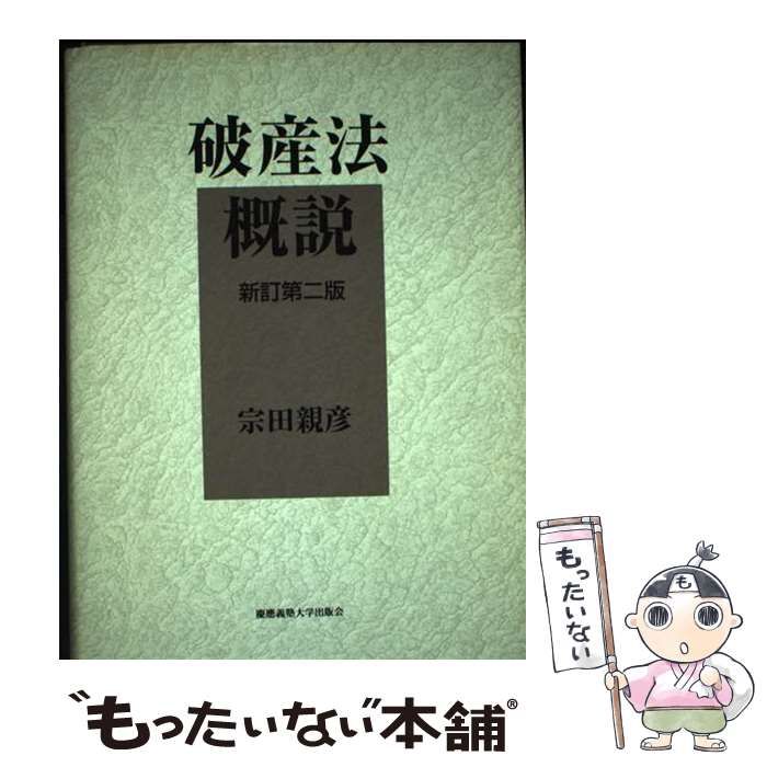 破産法概説 新訂第2版 宗田 親彦 破産法概説 新訂第2版 宗田 親彦 - メルカリ