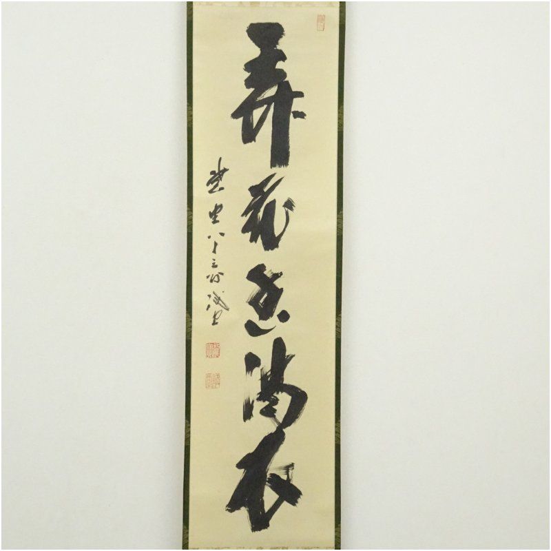 前大徳 藤井誡堂筆 弄花香満衣 一行書 肉筆紙本掛軸 共箱 掛け軸 床の間 書 おしゃれ 絵画 表具 芸術 茶道 年中掛け インテリア 茶掛 掛物 和室 4月 春