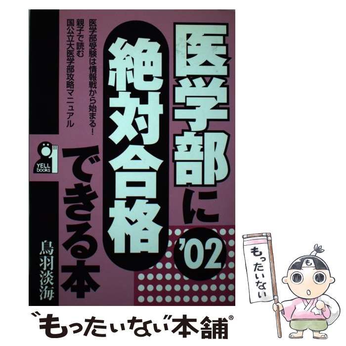 【中古】 医学部に絶対合格できる本 2002年版 （Yell books） / 鳥羽 淡海 / エール出版社