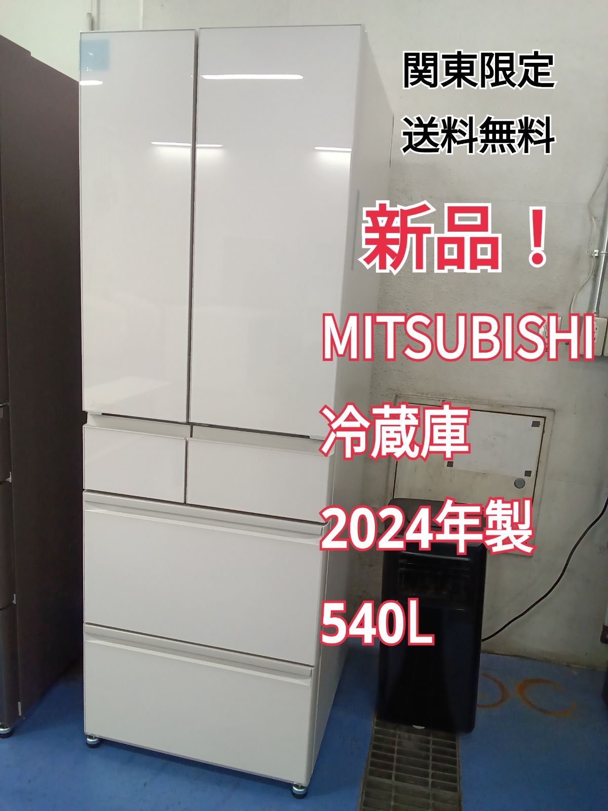 〇 関東地域 販売 送料無料 2階上げ不可 MITSUBISHI 三菱 冷蔵庫 2025年製 540L MR-MZ54K-W