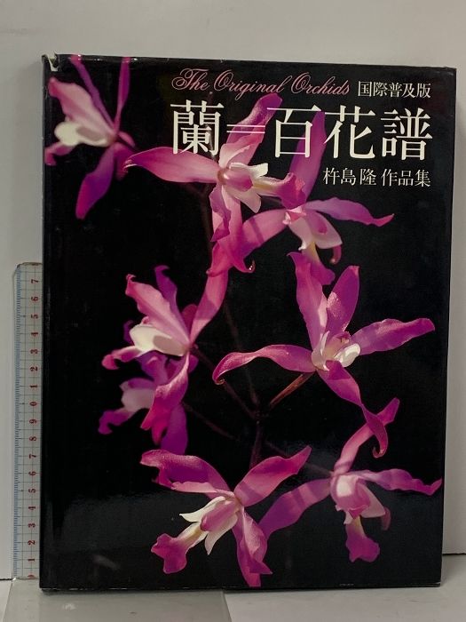 蘭=百花譜 杵島隆作品集/杵島隆 蘭 百花譜 国際普及版 杵島隆 作品集 - メルカリ