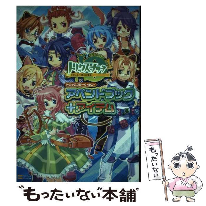 中古】 トリックスター0-ラブ-アペンドブック+アイテム (ゲーマガbooks 