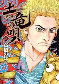 【漫画喫茶落ち】続刊 土竜の唄　1から90巻セット　高橋のぼる 土竜の唄 84 85 86 初版 漫画 高橋のぼる - メルカリ