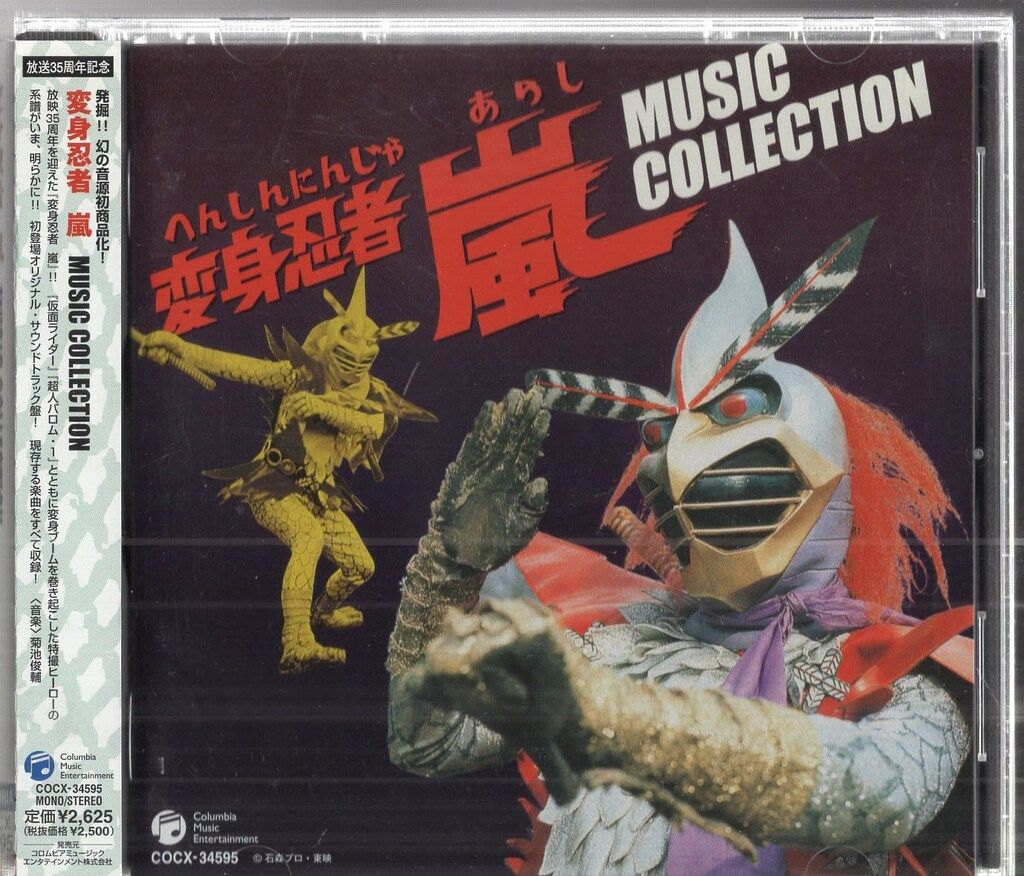 「変身忍者 嵐」MUSIC COLLECTION サウンドトラック 変身忍者 嵐」MUSIC COLLECTION サウンドトラック Amazon.co.jp
