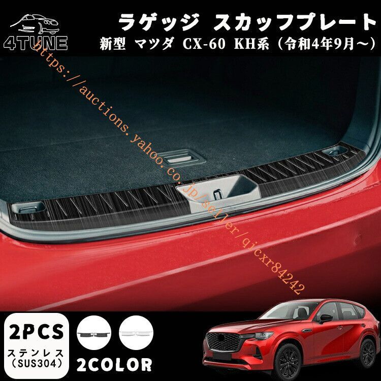 マツダ CX-60 KH系 パーツ ラゲッジ スカッフプレート ステンレス製 ラゲッジスカッフ テールエンドカバー 内装パーツ 保護 2色4t-cx60-04