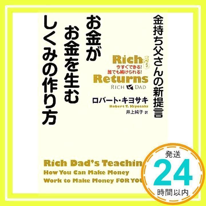 金持ち父さんの新提言 お金がお金を生むしくみの作り方 [Oct 22, 2009] ロバート・キヨサキ_04 - メルカリ