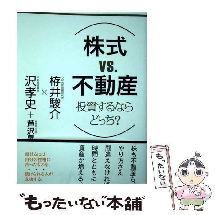 中古】 〈株式VS.不動産〉投資するならどっち? / 栫井駿介 沢孝史 芦沢