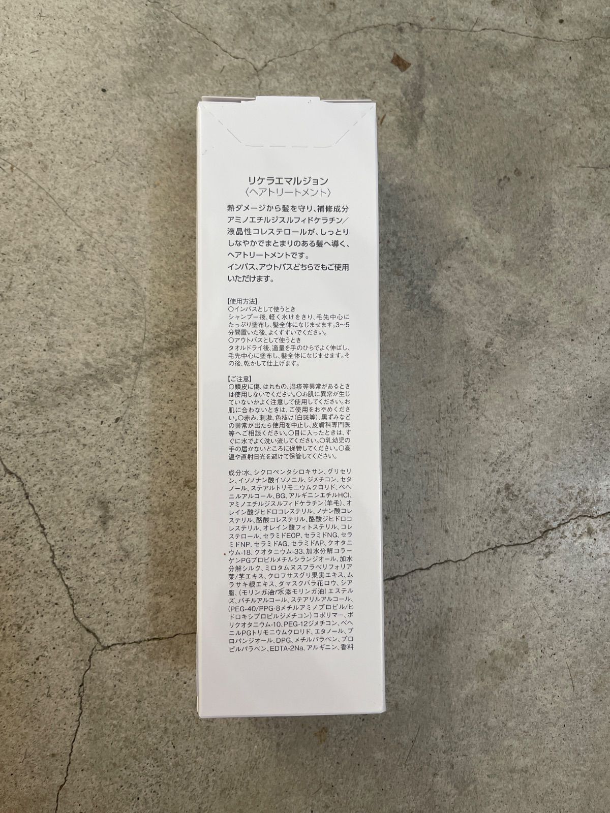 リケラエマルジョン リトル インバス アウトバストリートメント