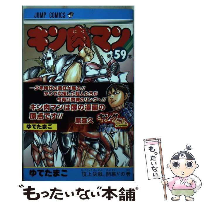 中古】 キン肉マン 59 （ジャンプコミックス） / ゆでたまご / 集英社