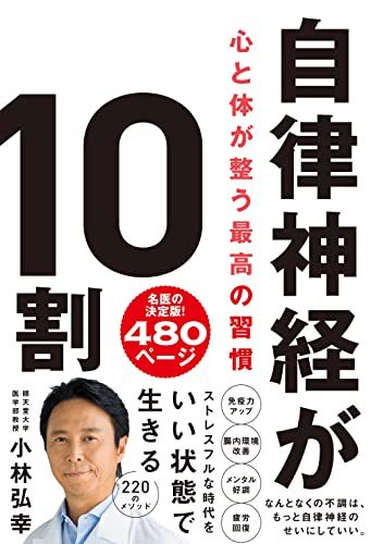 自律神経が10割　心と体が整う最高の習慣／小林 弘幸