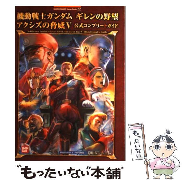 機動戦士ガンダム ギレンの野望 アクシズの脅威V 公式コンプリート 