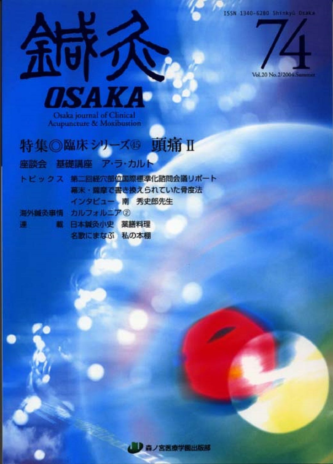 鍼灸OSAKA 鍼灸臨床専門誌 74（2004）/森ノ宮医療