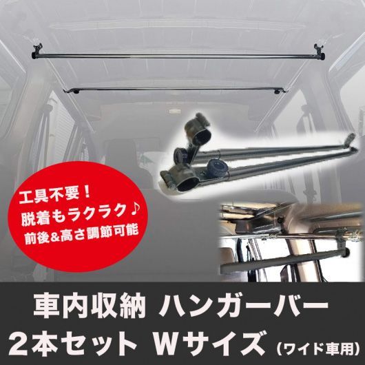 ハンガーバーW（ワイド車用）2本セット NAMINORIKOZOU スライドバー2本セット 黒 頑丈 インテリアバー スノーボード サーフィン スキー 脚立 ロッドホルダー キャンプ ベース キャリア 車中泊 釣り 職人棚 室内 車内 ラック 棚 荷室 荷台