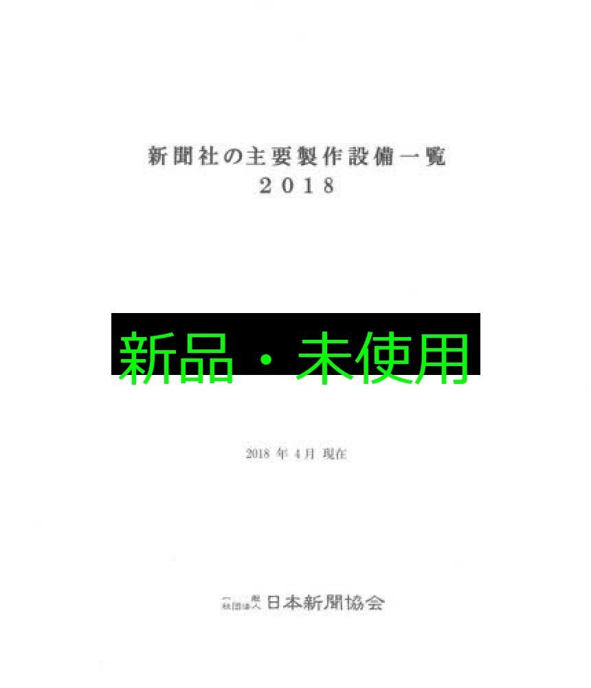 新聞社の主要製作設備一覧 2018 日本新聞協会技術委員会