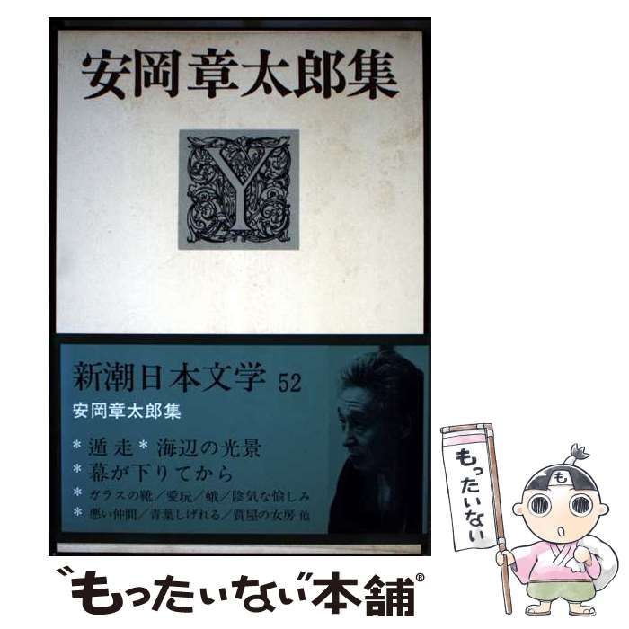 安岡章太郎集 中古】 安岡章太郎集 (新潮日本文学 52) / 安岡章太郎 / 新潮社