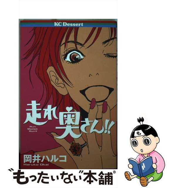 走れ奥さん！！/講談社/岡井ハルコ | givingbackpodcast.com