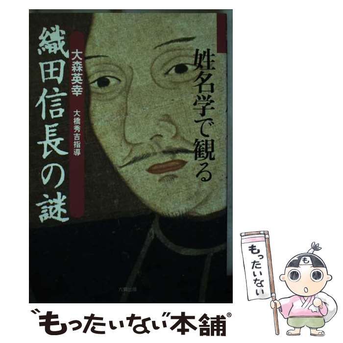【中古】 姓名学で観る織田信長の謎 / 大森 英幸 / 六興出版