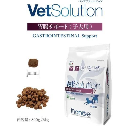 ドッグフード 犬 Monge VetSolution 胃腸サポート 子犬用 3kg ペットフード 犬用食事療法食 必須脂肪酸 高エネルギー 消化ケア グレインフリー SOD