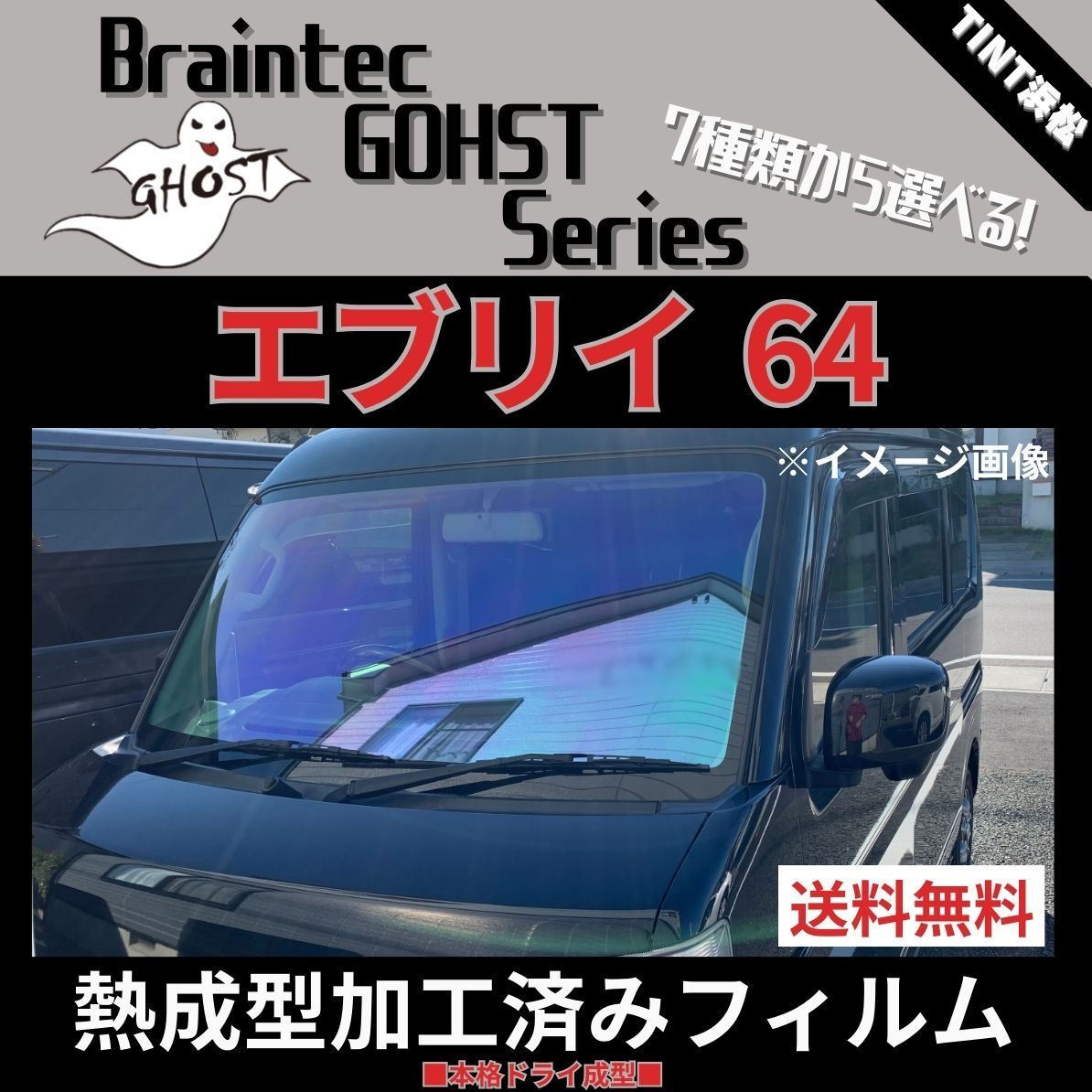 カーフィルム カット済み フロント1面 エブリイワゴン エブリイバン DA64W DA64V 【熱成型加工済みフィルム】ゴーストフィルム  ブレインテック ドライ成型 - メルカリ