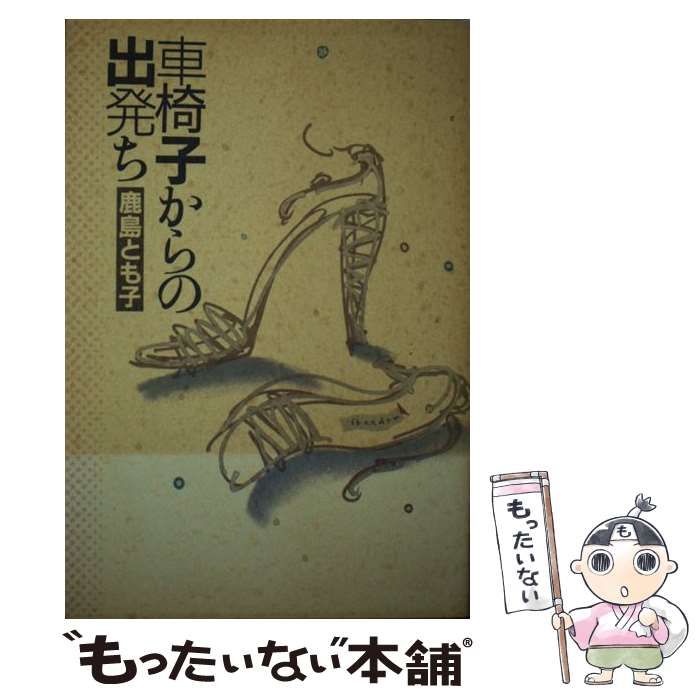 車椅子からの出発ち/鎌倉書房/鹿島とも子もったいない本舗書名カナ