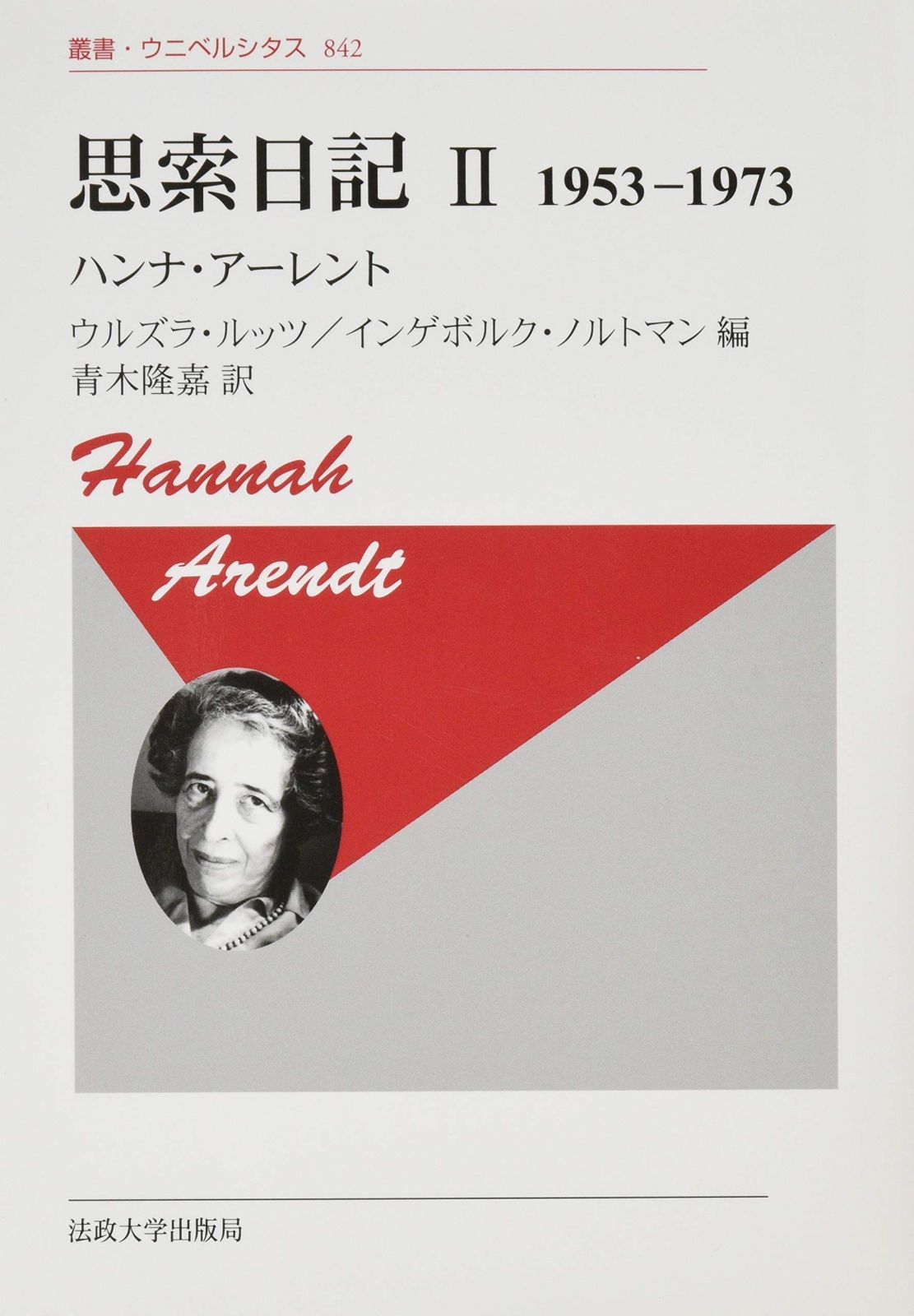思索日記 II 新装版 1953-1973 叢書 ウニベルシタス