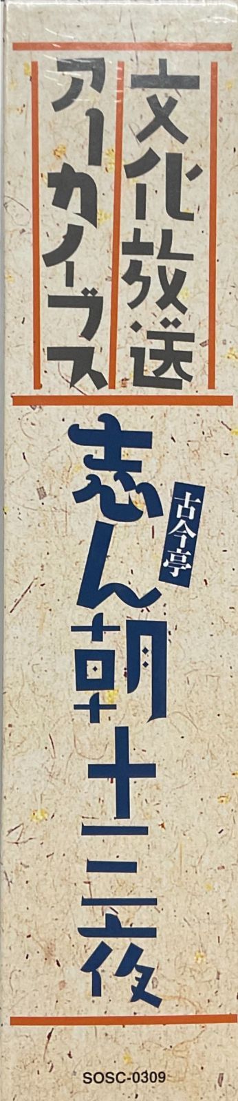 文化放送アーカイブ 古今亭志ん朝十三夜 - メルカリ