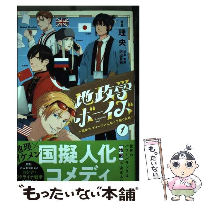地政学ボーイズ 1～6巻 最新刊まで 理央 沢辺有司 地政学ボーイズ 国