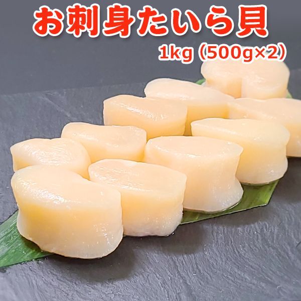 お刺身 たいら貝 1kg 500g×2