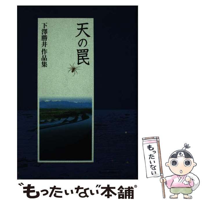 中古】 天の罠 下澤勝井作品集 / 下沢勝井 / デザイン・エフエフ